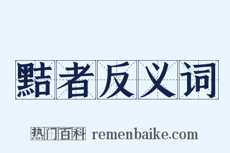 黠者反义词是什么意思的图片
